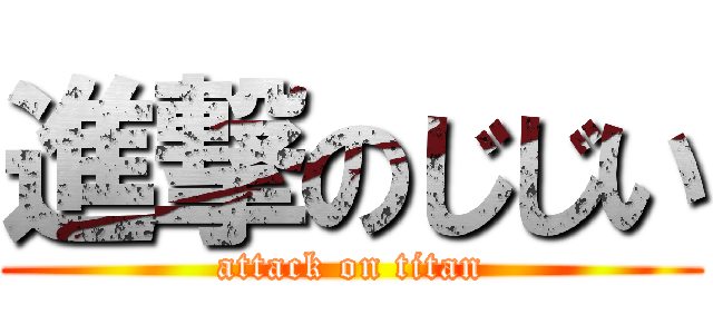 進撃のじじい (attack on titan)