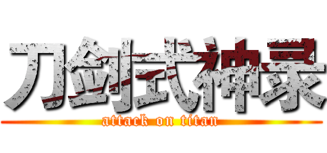 刀剑式神录 (attack on titan)