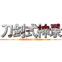 刀剑式神录 (attack on titan)