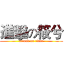 進擊の筱兮 (attack on titan)
