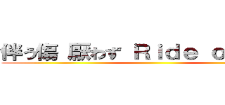 伴う傷 厭わず Ｒｉｄｅ ｏｎ．．． ()