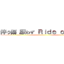 伴う傷 厭わず Ｒｉｄｅ ｏｎ．．． ()
