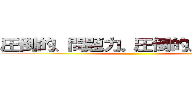 圧倒的、問題力。圧倒的、添削力。 ()