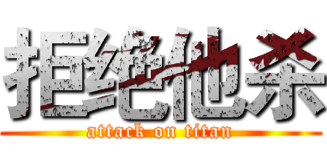 拒绝他杀 (attack on titan)