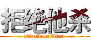 拒绝他杀 (attack on titan)