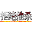 拒绝他杀 (attack on titan)