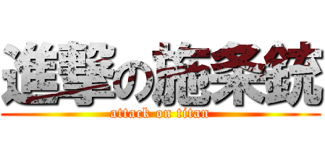 進撃の施条銃 (attack on titan)