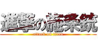 進撃の施条銃 (attack on titan)
