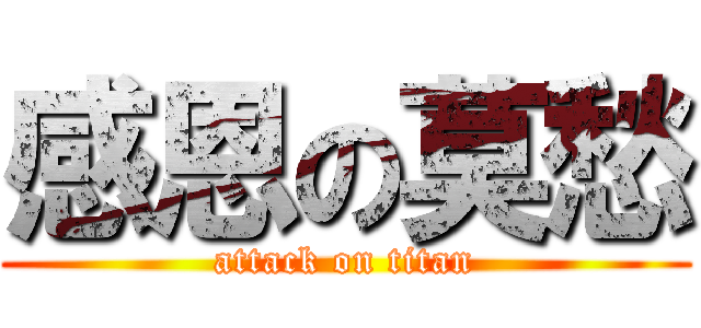 感恩の莫愁 (attack on titan)