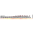 まほぉぉぉぉぉおおおおおおん！ (yellow ambulance)