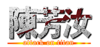 陳芳汝 (attack on titan)