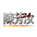 陳芳汝 (attack on titan)