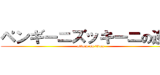 ペンギーニズッキーニの逆襲 (attack on titan)