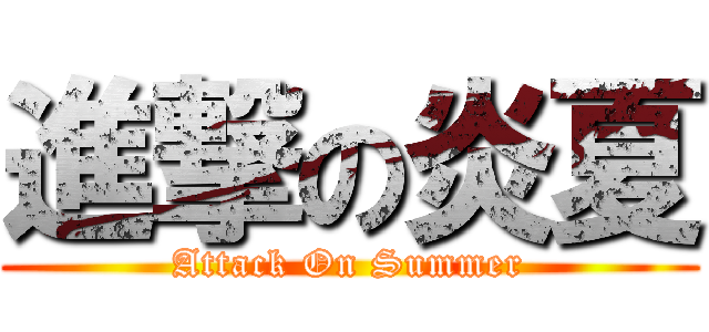 進撃の炎夏 (Attack On Summer)