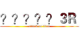 ？？？？？３Ｒ  (attack on titan)