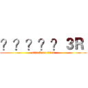 ？？？？？３Ｒ  (attack on titan)