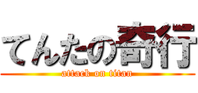 てんたの奇行 (attack on titan)