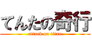 てんたの奇行 (attack on titan)