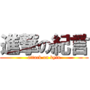 進撃の紀言 (attack on kyin)