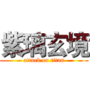 紫璃玄境 (attack on titan)