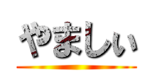 やましぃ ()