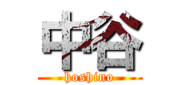 中谷 (hoshino)