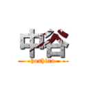 中谷 (hoshino)