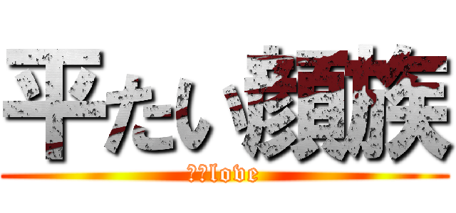 平たい顔族 (谷内love)