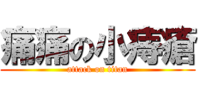痛痛の小痔瘡 (attack on titan)