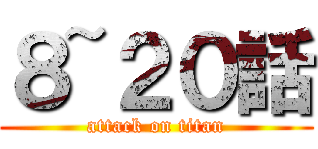 ８~２０話 (attack on titan)