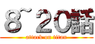 ８~２０話 (attack on titan)