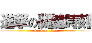 進撃の關鍵時刻 (attack on titan)