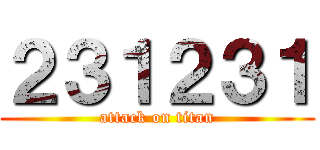 ２３１２３１ (attack on titan)