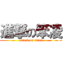 進撃の笨凌 (attack on titan)