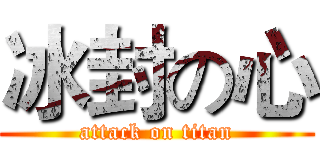 冰封の心 (attack on titan)
