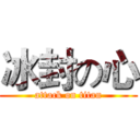 冰封の心 (attack on titan)