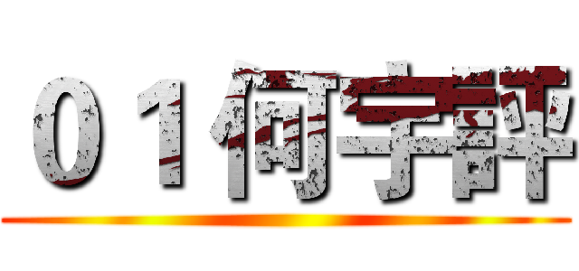 ０１ 何宇評 ()