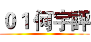 ０１ 何宇評 ()