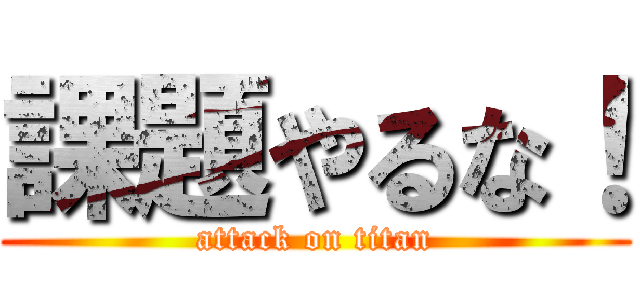 課題やるな！ (attack on titan)