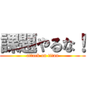 課題やるな！ (attack on titan)