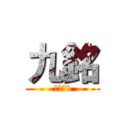 九銘 (銑鋪工程)