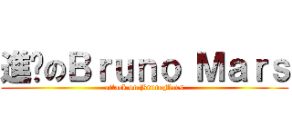 進擊のＢｒｕｎｏ Ｍａｒｓ (attack on BrunoMars)