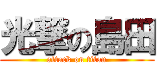 光撃の島田 (attack on titan)