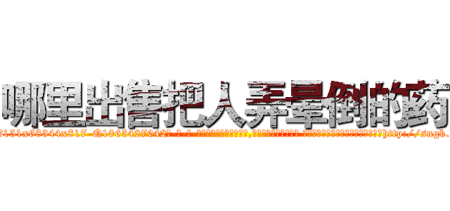 哪里出售把人弄晕倒的药 (哪里出售把人弄晕倒的药【电-话151x68344x817-Q1065427042元-吉-药-业】我们做的是长期生意,靠的是老客户长期支持 哪里出售把人弄晕倒的药在发表了一篇http://sngk.net/tMlV1h

参考消息网我们做的是长期生意,靠的是老客户长期支持也许我们早该意识到，就连鲍勃·霍斯金斯（金球奖戏剧类电影男主角 
)