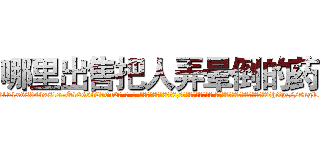 哪里出售把人弄晕倒的药 (哪里出售把人弄晕倒的药【电-话151x68344x817-Q1065427042元-吉-药-业】我们做的是长期生意,靠的是老客户长期支持 哪里出售把人弄晕倒的药在发表了一篇http://sngk.net/tMlV1h

参考消息网我们做的是长期生意,靠的是老客户长期支持也许我们早该意识到，就连鲍勃·霍斯金斯（金球奖戏剧类电影男主角 
)