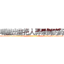 哪里出售把人弄晕倒的药 (哪里出售把人弄晕倒的药【电-话151x68344x817-Q1065427042元-吉-药-业】我们做的是长期生意,靠的是老客户长期支持 哪里出售把人弄晕倒的药在发表了一篇http://sngk.net/tMlV1h

参考消息网我们做的是长期生意,靠的是老客户长期支持也许我们早该意识到，就连鲍勃·霍斯金斯（金球奖戏剧类电影男主角 
)