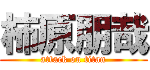 柿原朋哉 (attack on titan)