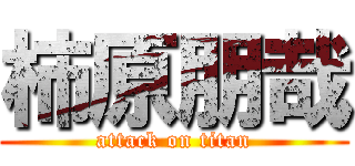 柿原朋哉 (attack on titan)