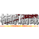 柿原朋哉 (attack on titan)