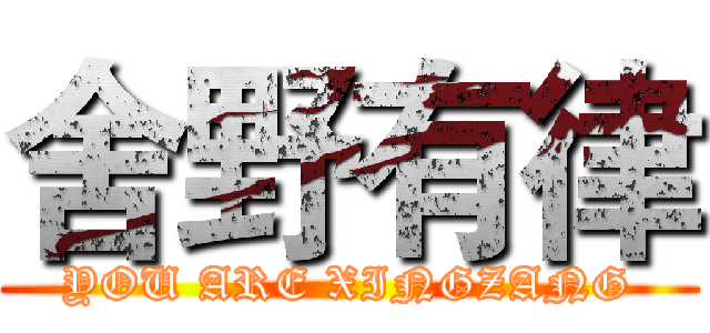 舍野有律 (YOU ARE XINGZANG)